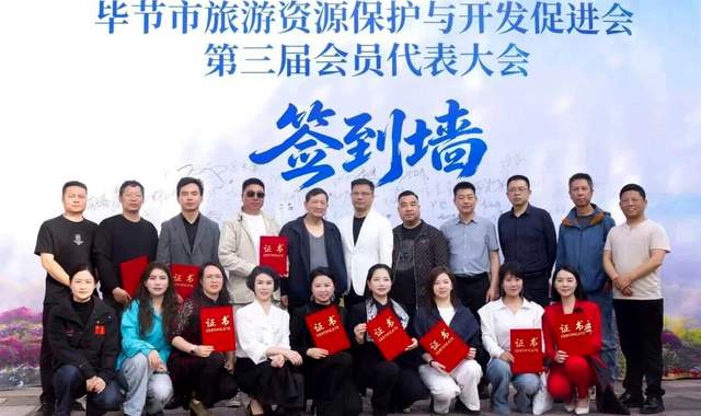 花海毕节启新程——毕节市旅游资源保护与开发促进会换届大会