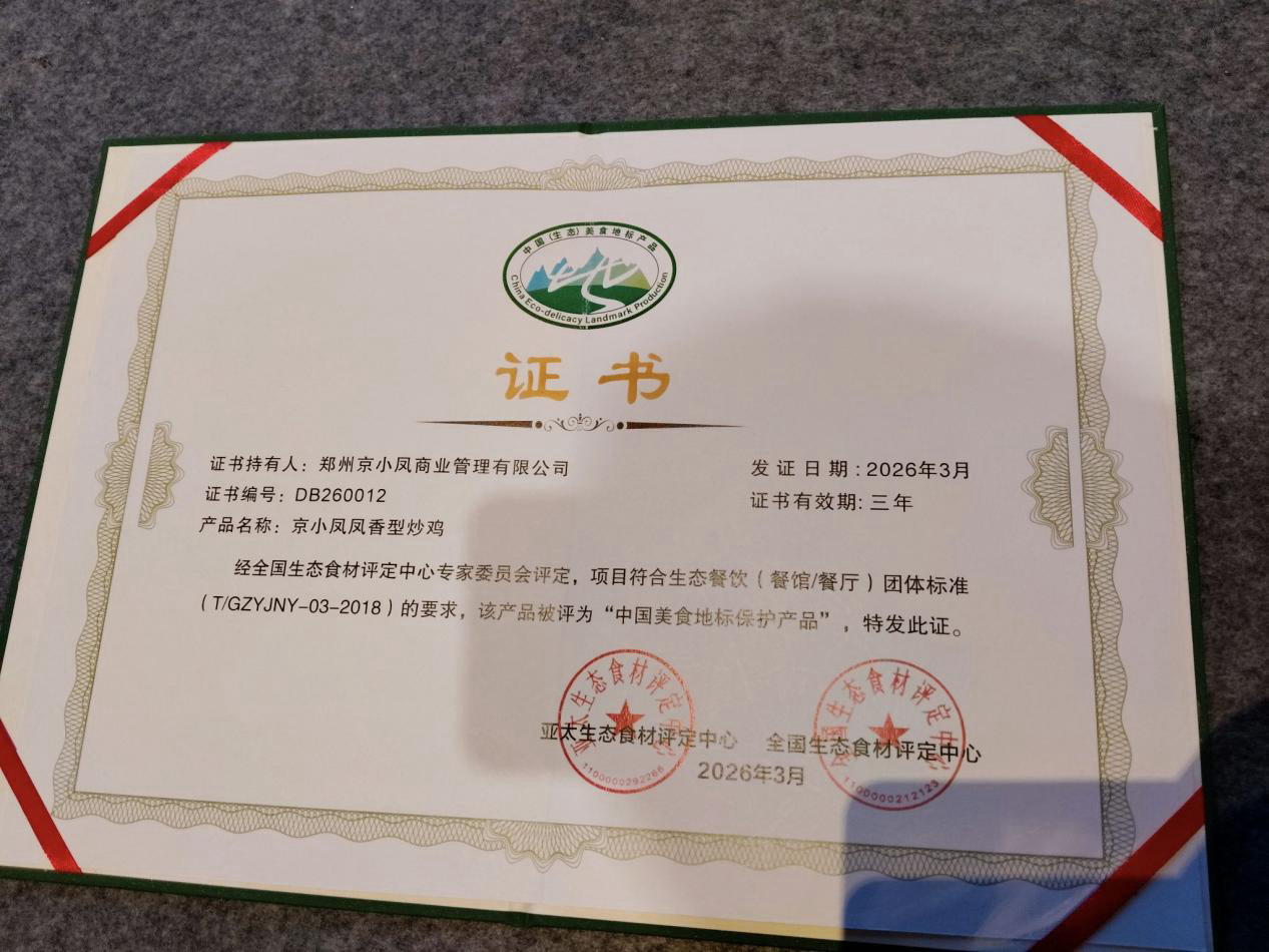 京小凤凤香型炒鸡获评“中国美食地标保护产品”生态品牌（庞国强 张苹苹）