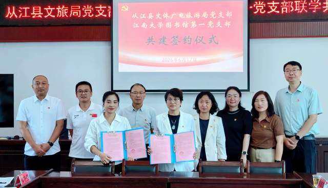 书香联建促振兴——从江县文旅局党支部与江南大学图书馆第一党支部开展联学共建活动