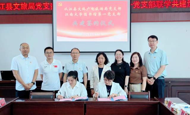 书香联建促振兴——从江县文旅局党支部与江南大学图书馆第一党支部开展联学共建活动