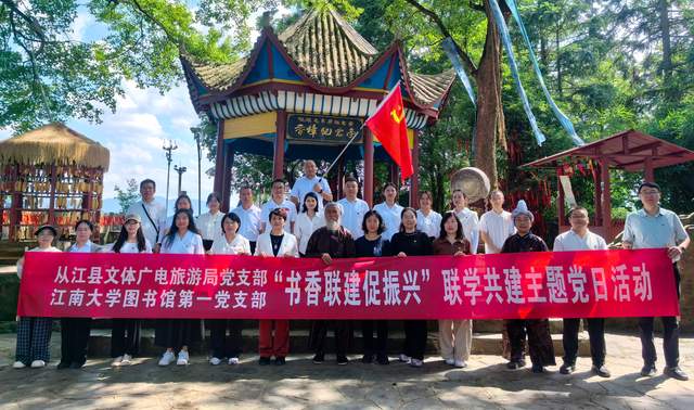 书香联建促振兴——从江县文旅局党支部与江南大学图书馆第一党支部开展联学共建活动
