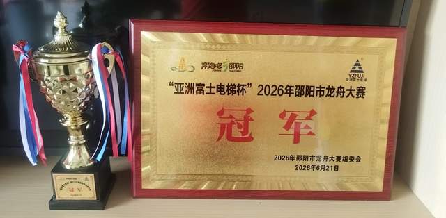 “龙腾资江·韵动邵阳”——“亚洲富士电梯杯”2026年邵阳市龙舟大赛盛大开幕
