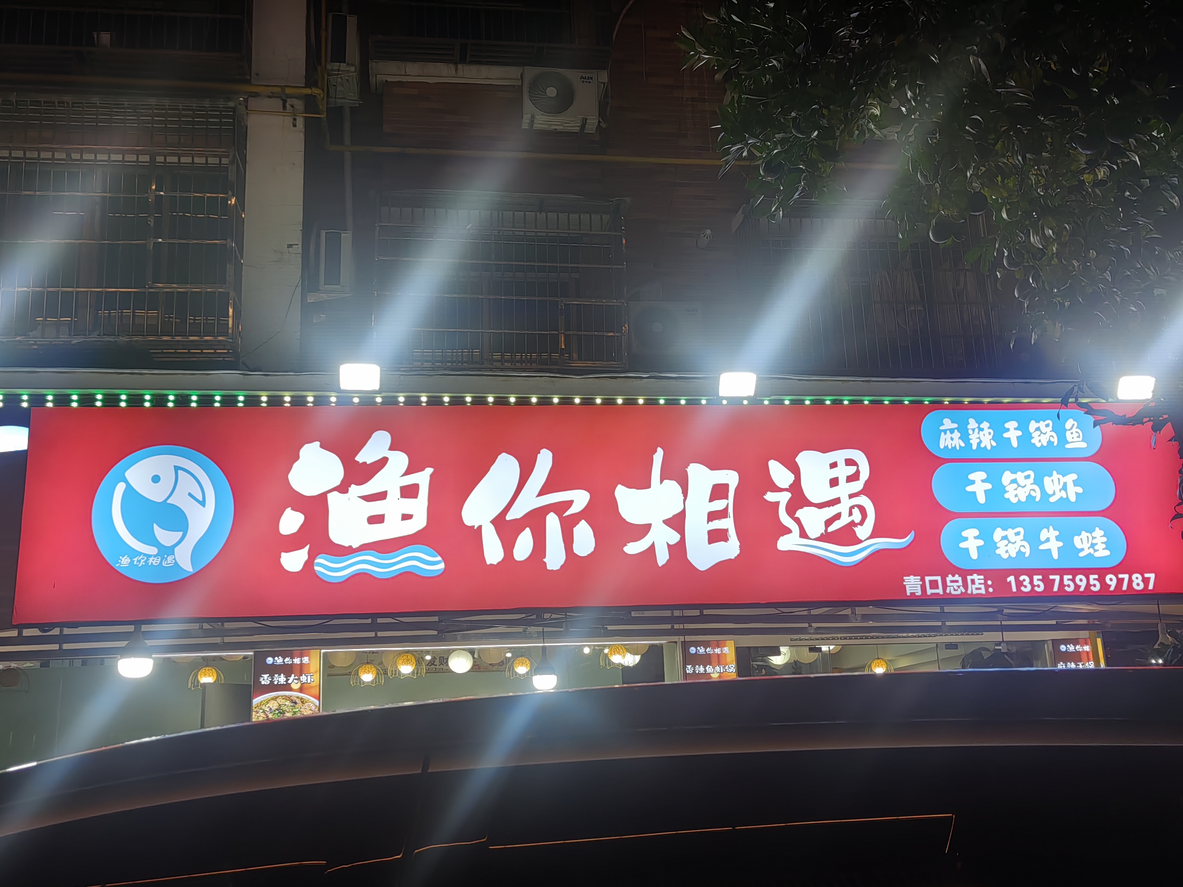 渔你相遇麻辣干锅鱼|义乌青口总店