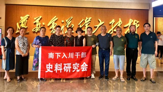 南下入川干部史料研究会走进遵义