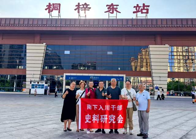 南下入川干部史料研究会走进遵义
