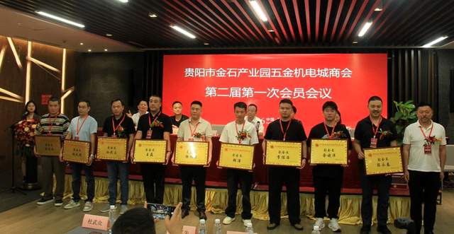 贵阳金石五金机电城商会第二次会员大会暨换届盛典圆满举行
