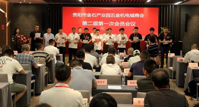 贵阳金石五金机电城商会第二次会员大会暨换届盛典圆满举行