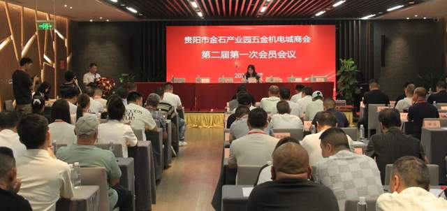 贵阳金石五金机电城商会第二次会员大会暨换届盛典圆满举行