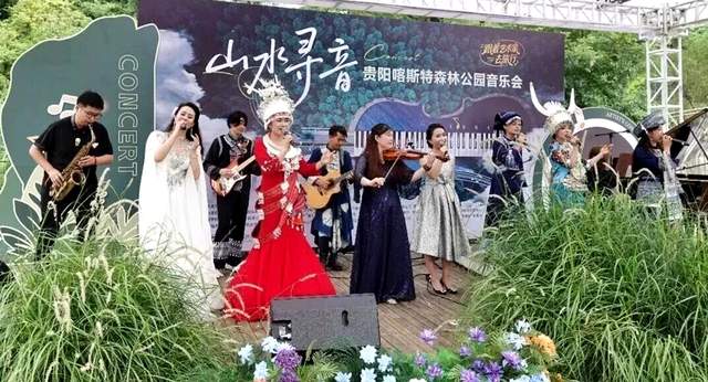 音乐的力量穿越山水·贵阳喀斯特公园音乐会引领潮流！