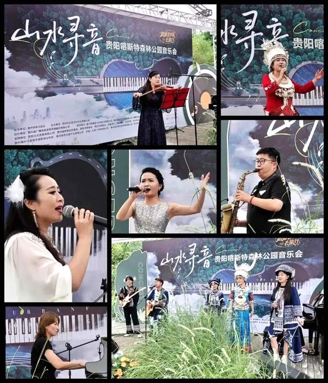 音乐的力量穿越山水·贵阳喀斯特公园音乐会引领潮流！