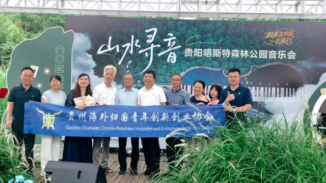 音乐的力量穿越山水·贵阳喀斯特公园音乐会引领潮流！