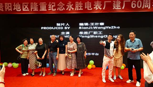 三代薪火赓续一脉情——贵阳永胜电表厂隆重纪念建厂六十周年