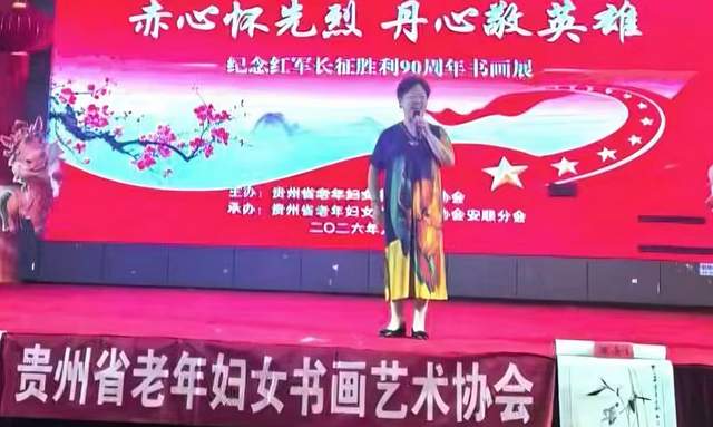 铭记历史,不忘初心——贵州省老年妇女书画艺术协会在王若飞故乡举办纪念红军长征90周年书画展活动