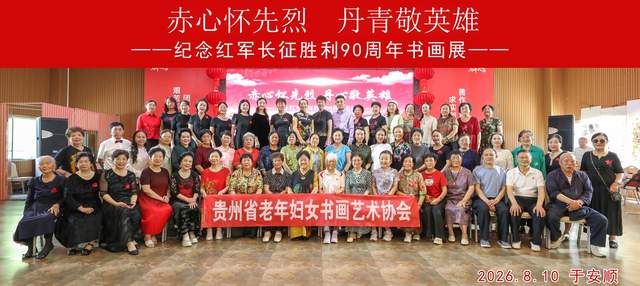 铭记历史,不忘初心——贵州省老年妇女书画艺术协会在王若飞故乡举办纪念红军长征90周年书画展活动