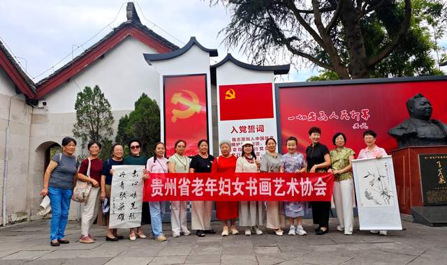 铭记历史,不忘初心——贵州省老年妇女书画艺术协会在王若飞故乡举办纪念红军长征90周年书画展活动
