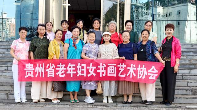 铭记历史,不忘初心——贵州省老年妇女书画艺术协会在王若飞故乡举办纪念红军长征90周年书画展活动