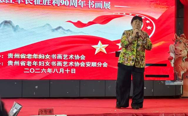 铭记历史,不忘初心——贵州省老年妇女书画艺术协会在王若飞故乡举办纪念红军长征90周年书画展活动