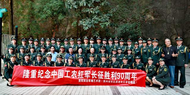 念长征胜利90周年,贵阳南岳军魂艺术团以歌声传承长征精神