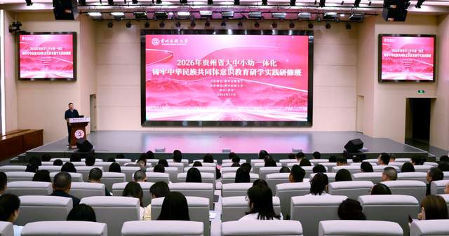 贵州民族大学发挥研究基地作用，助力铸牢中华民族共同体意识教育一体化