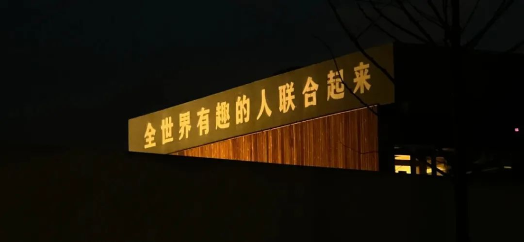 数字游民基地,最小单位的随机“牧场”