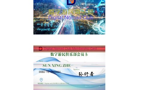 数字游民俱乐部会员卡