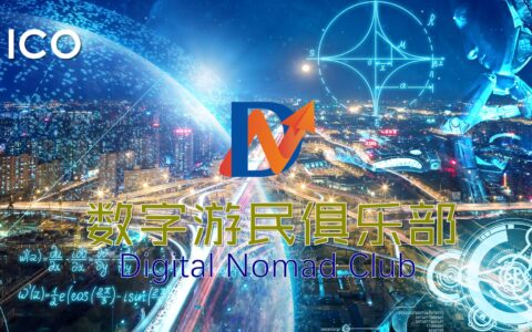 数字游民俱乐部