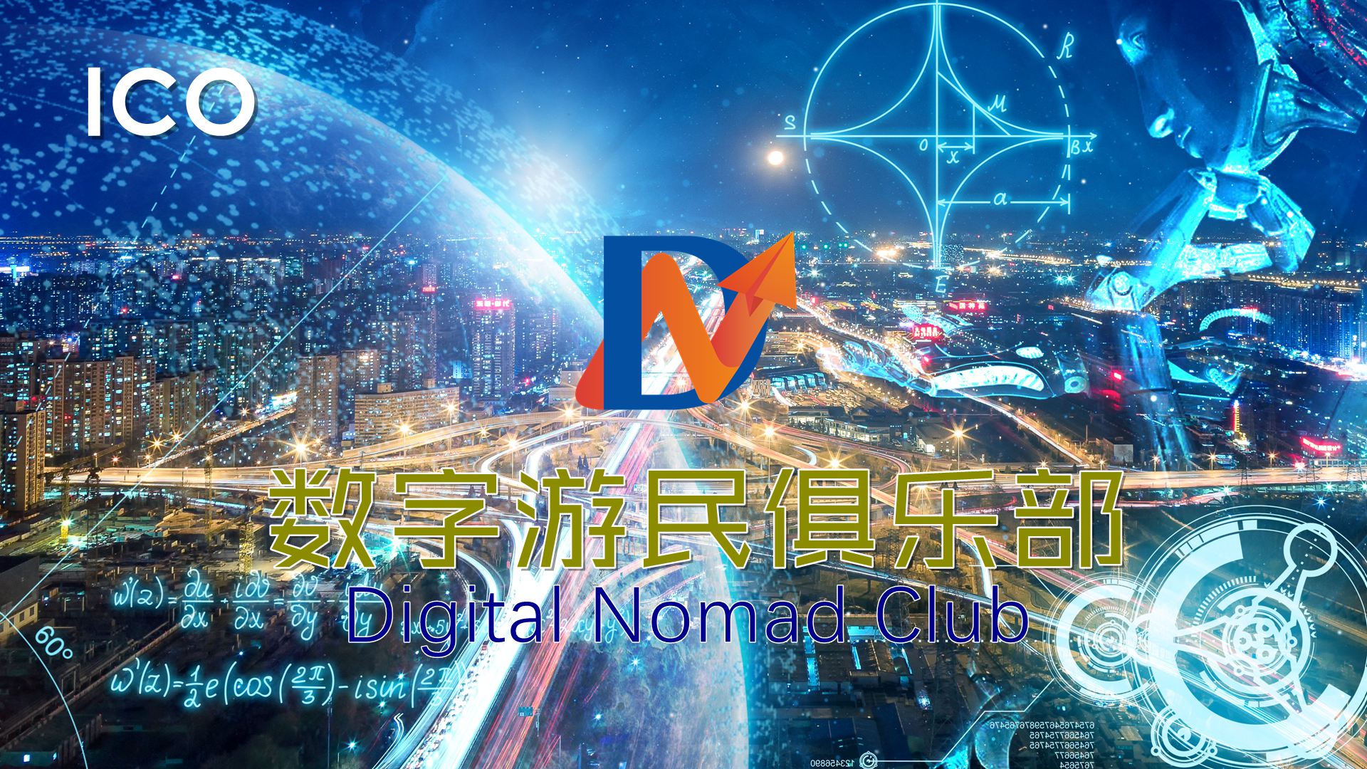 数字游民俱乐部