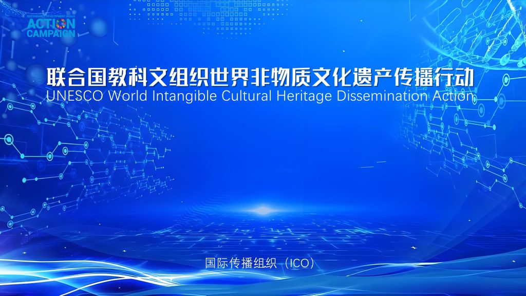 联合国教科文组织世界非物质文化遗产传播行动
