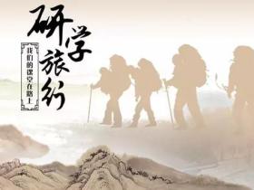 研学旅行:读万卷书 行万里路