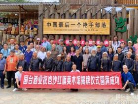 岜沙红旗美术馆揭牌仪式暨岜沙村寨文化保护与可持续发展研讨会