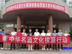 “寻香问道、以酒会友”——中华名酒文化探源行动在邛崃举行
