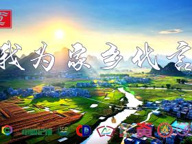 我是中国形象大使,我为家乡代言!