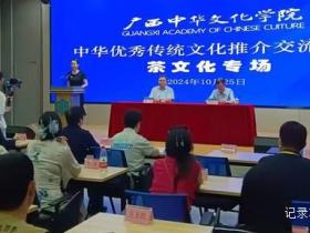 广西中华文化学院举办国际茶文化交流活动,助推中华传统文化传播