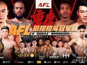2024 AFL格斗冠军赛重庆站震撼上演,中外搏击猛将激情对决