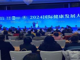 2024(第二届)国际健康发展大会今日启幕 将推动全球健康事业合作共赢