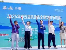 龙舟竞渡,杭州市全民龙舟争霸赛再掀千年文化浪潮