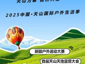 户外达人的年度盛典!2025天山国际生活季攻略抢先看