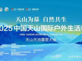 7月26日“天山论道”中国户外生活产业发展研策会重磅嘉宾揭晓