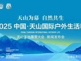 星空帐篷+篝火晚会 2025天山天池露营大会即将开启