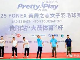贵阳羽球热浪来袭 2025美舞之志赛事点燃运动激情