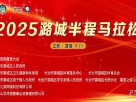 2025潞城半程马拉松重大消息!官方配速员与急救跑者名单揭晓