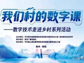 数字技术旋风席卷贵州乡村,村民拥抱智慧未来!