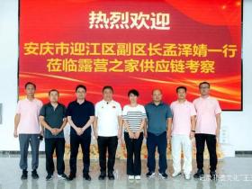 安庆迎江区领导考察露营之家供应链项目 推动区域经济高质量发展