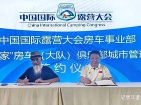 露营产业迎来重大升级!房车事业部与露营之家俱乐部达成战略合作