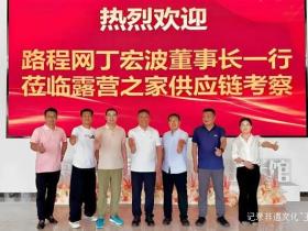 露营经济新风口:金华露营之家供应链贸易中心迎来重要考察团