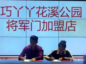 花溪公园新晋网红打卡点 巧丫丫将军门店签约仪式引关注