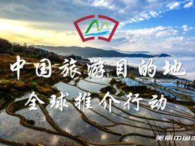 中国旅游目的地全球推介行动