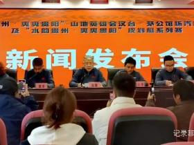 推动文体旅深度融合 打造山地运动高地 2025山地英雄会暨水韵贵州皮划艇系列赛新闻发布会盛大启幕