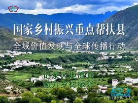 中国记录通讯社全域价值发现与全球传播行动,重塑乡村价值!