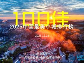 2025中国最美小城排行榜100佳